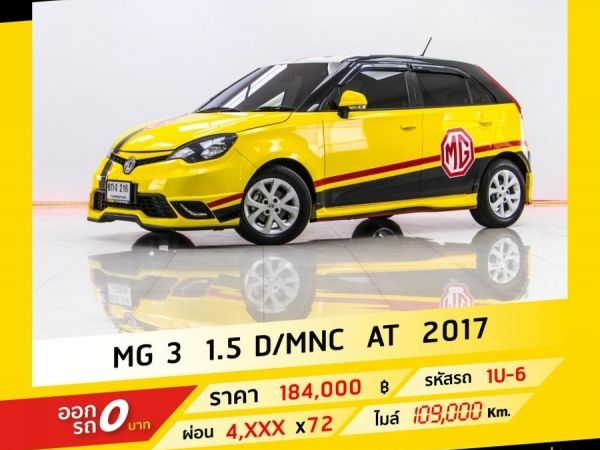 2017 MG 3 1.5 D  MNC ผ่อน 2,957 ถึงสิ้นปี รูปที่ 0